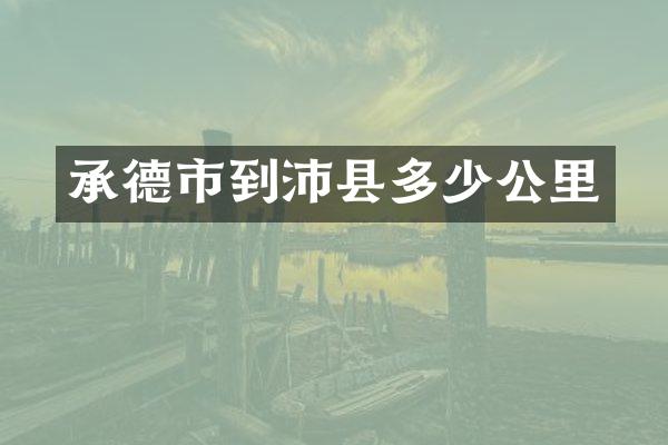 承德市到沛县多少公里