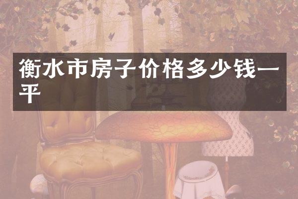 衡水市房子价格多少钱一平