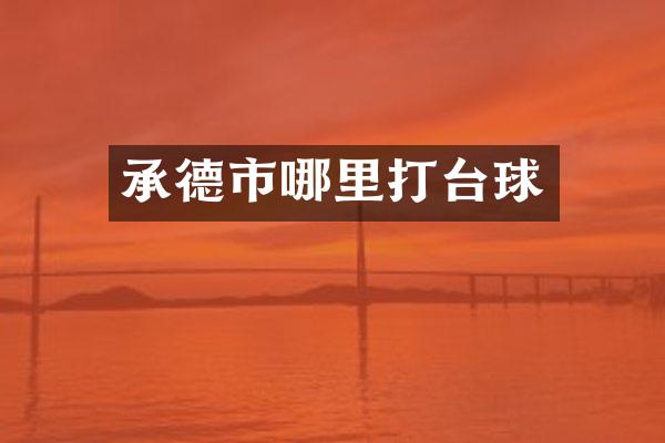 承德市哪里打台球