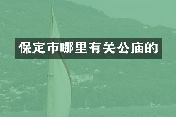 保定市哪里有关公庙的