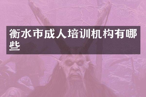 衡水市成人培训机构有哪些