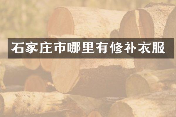 石家庄市哪里有修补衣服