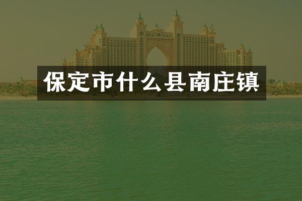 保定市什么县南庄镇