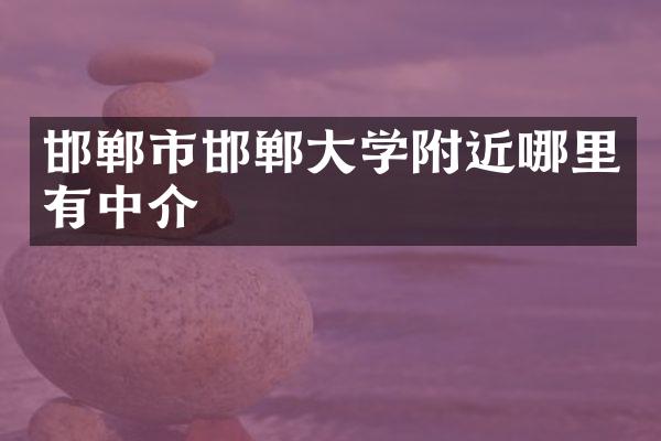 邯郸市邯郸大学附近哪里有中介