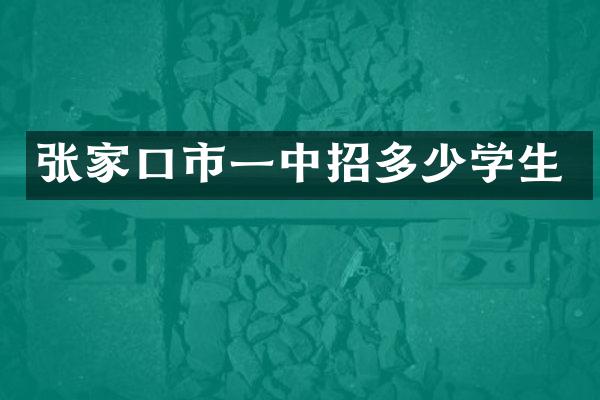 张家口市一中招多少学生