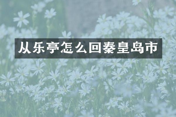 从乐亭怎么回秦皇岛市