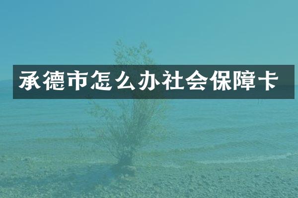 承德市怎么办社会保障卡