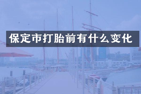 保定市打胎前有什么变化