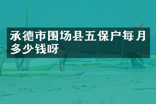 承德市围场县五保户每月多少钱呀