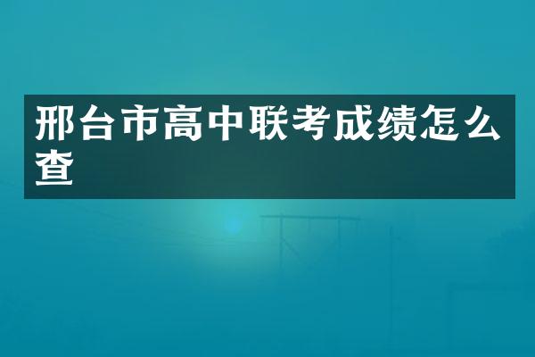 邢台市高中联考成绩怎么查