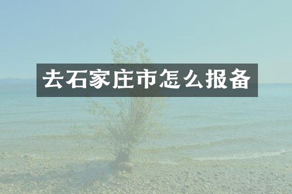 去石家庄市怎么报备