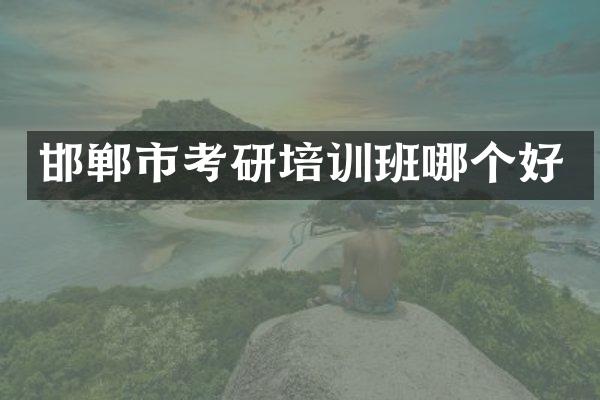 邯郸市考研培训班哪个好