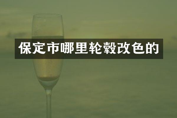 保定市哪里轮毂改色的