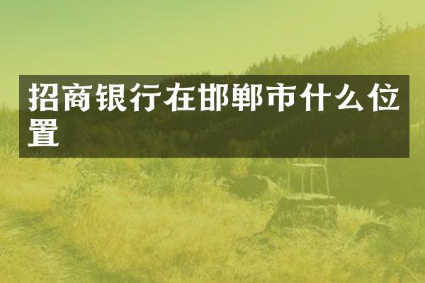 招商银行在邯郸市什么位置