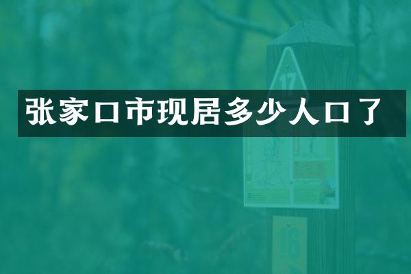 张家口市现居多少人口了
