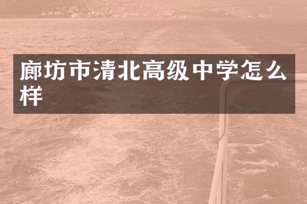 廊坊市清北高级中学怎么样