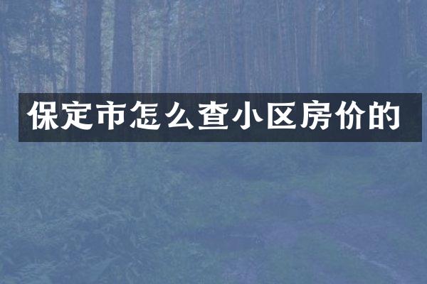 保定市怎么查小区房价的