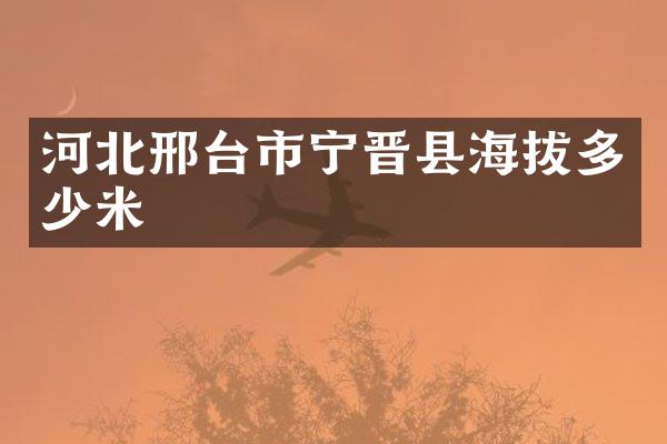 河北邢台市宁晋县海拔多少米