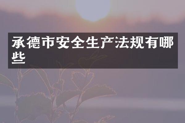 承德市安全生产法规有哪些