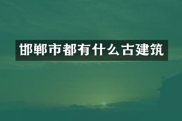 邯郸市都有什么古建筑