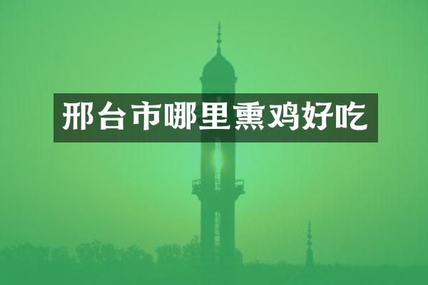 邢台市哪里熏鸡好吃