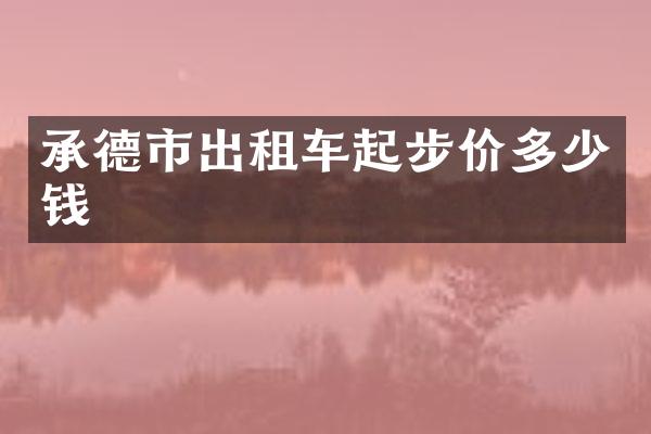承德市出租车起步价多少钱