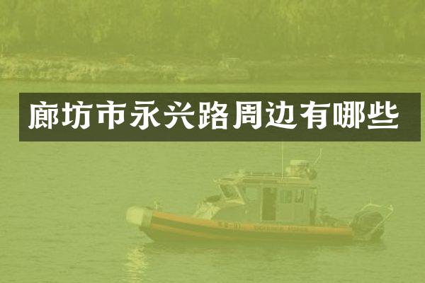 廊坊市永兴路周边有哪些