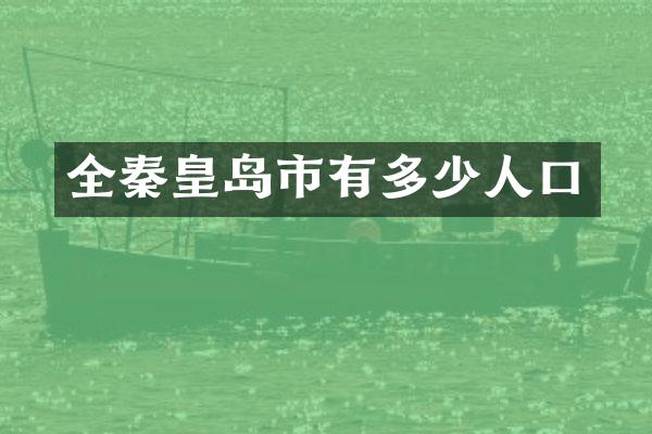 全秦皇岛市有多少人口