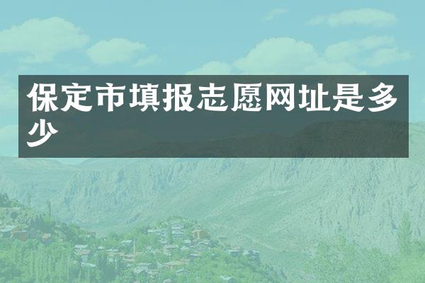 保定市填报志愿网址是多少