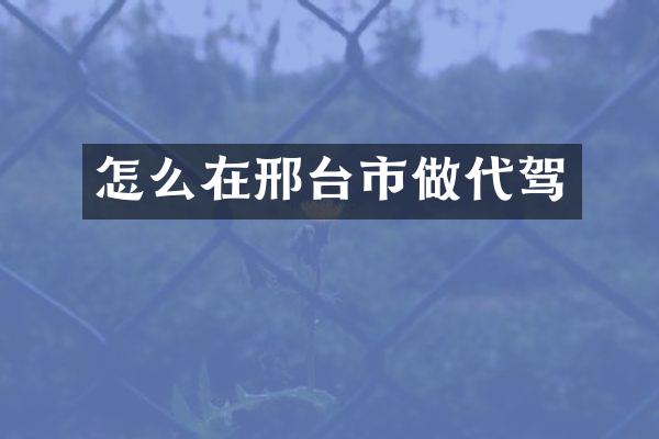怎么在邢台市做代驾