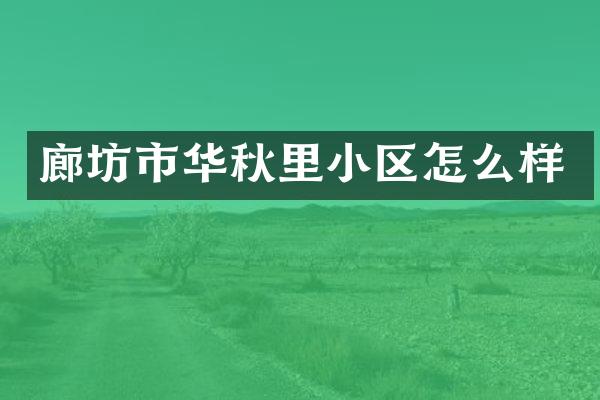廊坊市华秋里小区怎么样