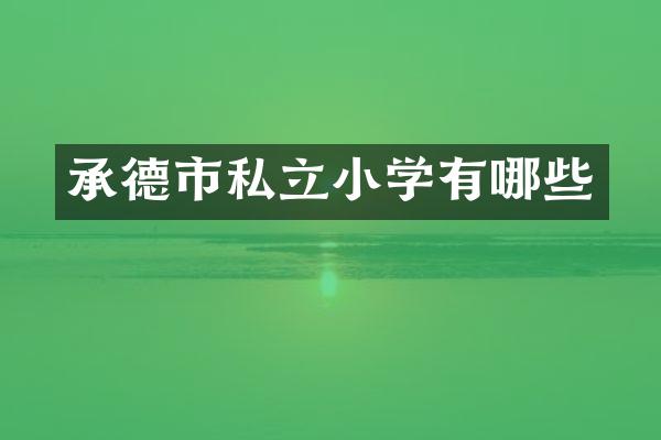 承德市私立小学有哪些