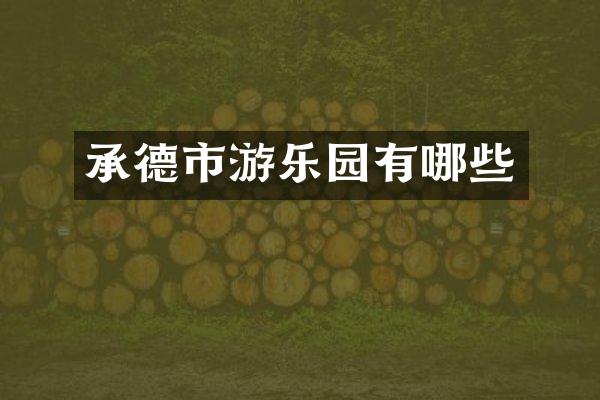 承德市游乐园有哪些