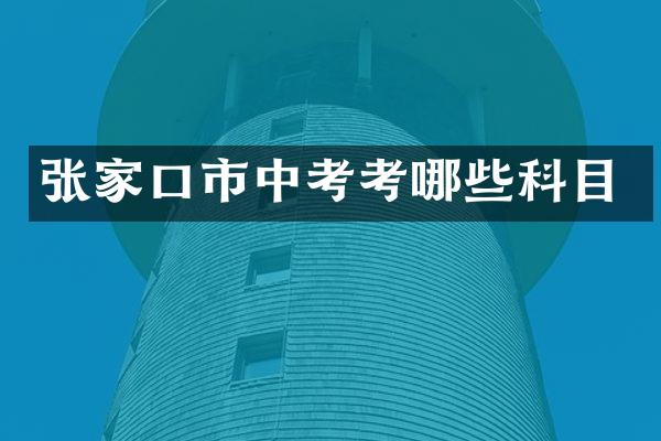 张家口市中考考哪些科目