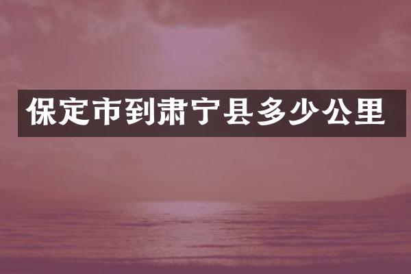 保定市到肃宁县多少公里