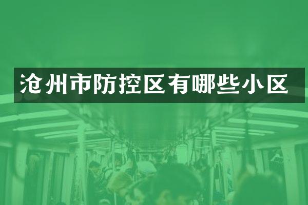 沧州市防控区有哪些小区