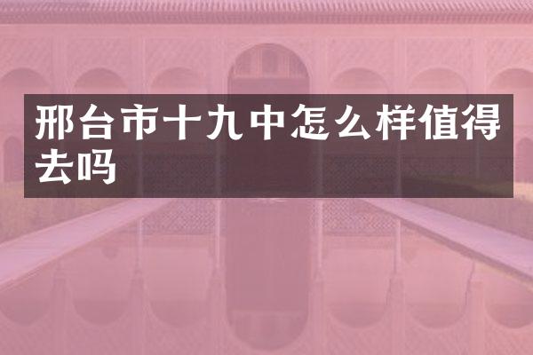 邢台市十九中怎么样值得去吗