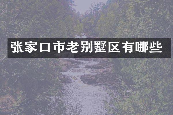张家口市老别墅区有哪些