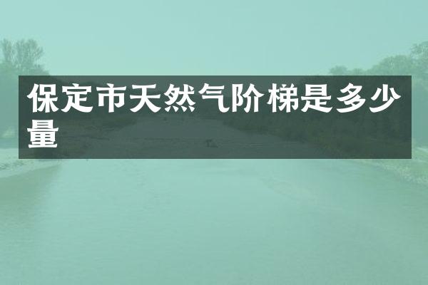 保定市天然气阶梯是多少量