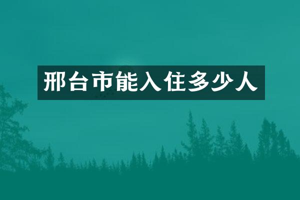 邢台市能入住多少人