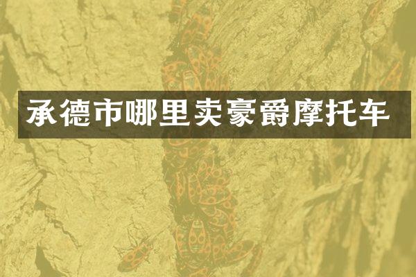 承德市哪里卖豪爵摩托车