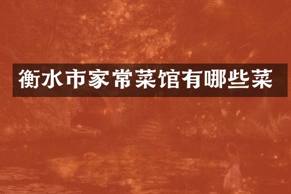 衡水市家常菜馆有哪些菜