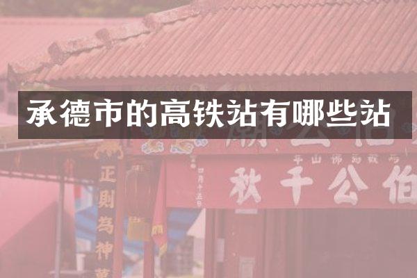承德市的高铁站有哪些站