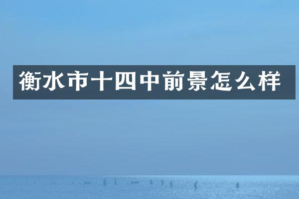 衡水市十四中前景怎么样