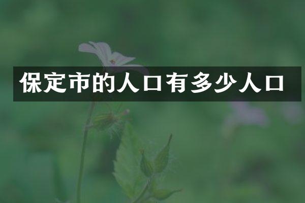 保定市的人口有多少人口