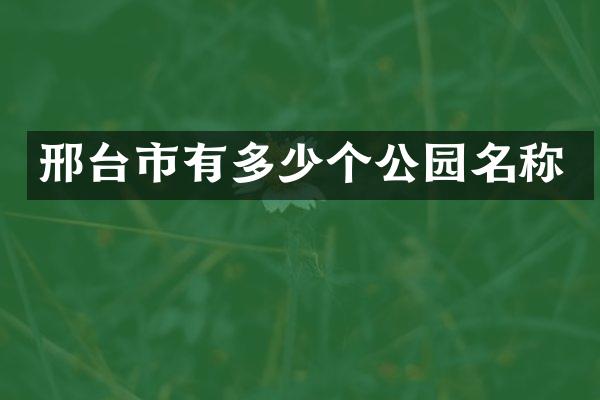 邢台市有多少个公园名称
