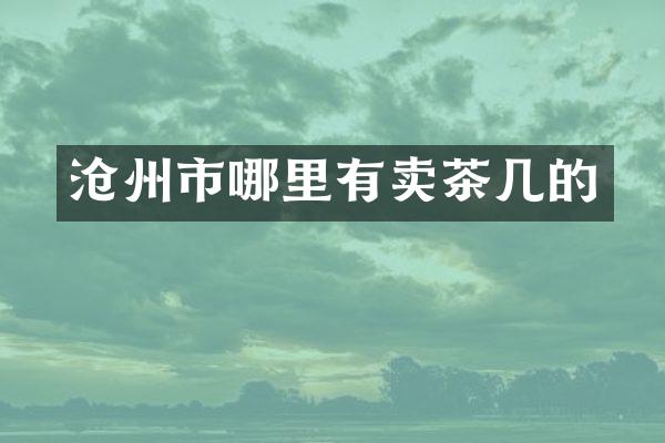 沧州市哪里有卖茶几的