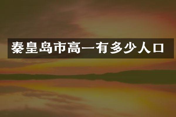 秦皇岛市高一有多少人口