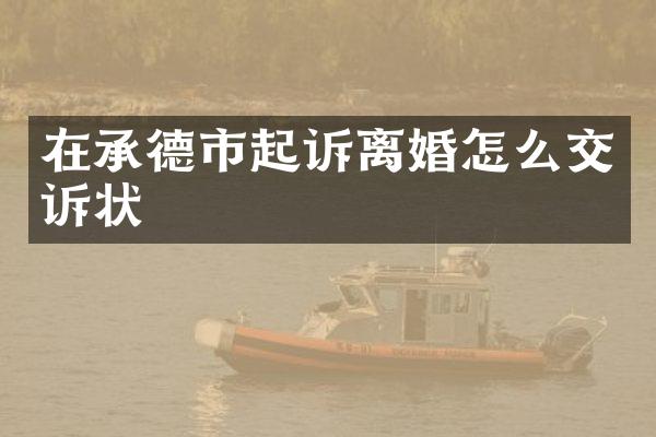 在承德市起诉离婚怎么交诉状