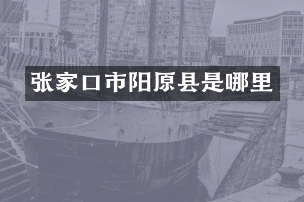 张家口市阳原县是哪里